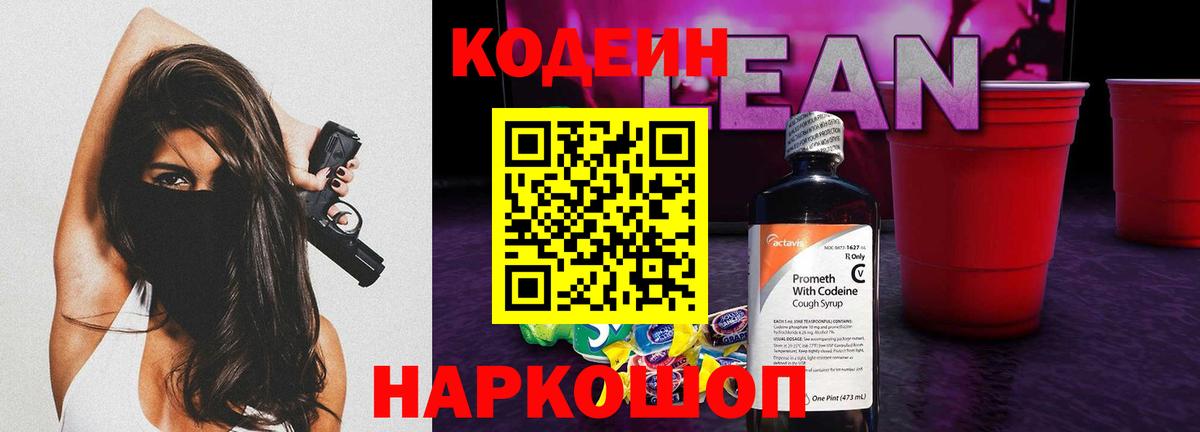 Codein напиток Lean (лин)  Codein Purple Drank  Вход с VPN  Истра 